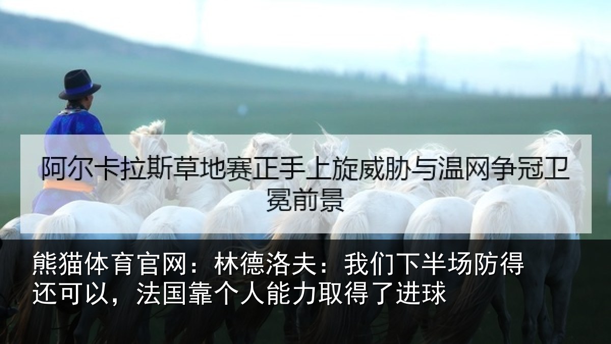 熊猫体育官网：林德相关情况得还相关情况力取得了进球