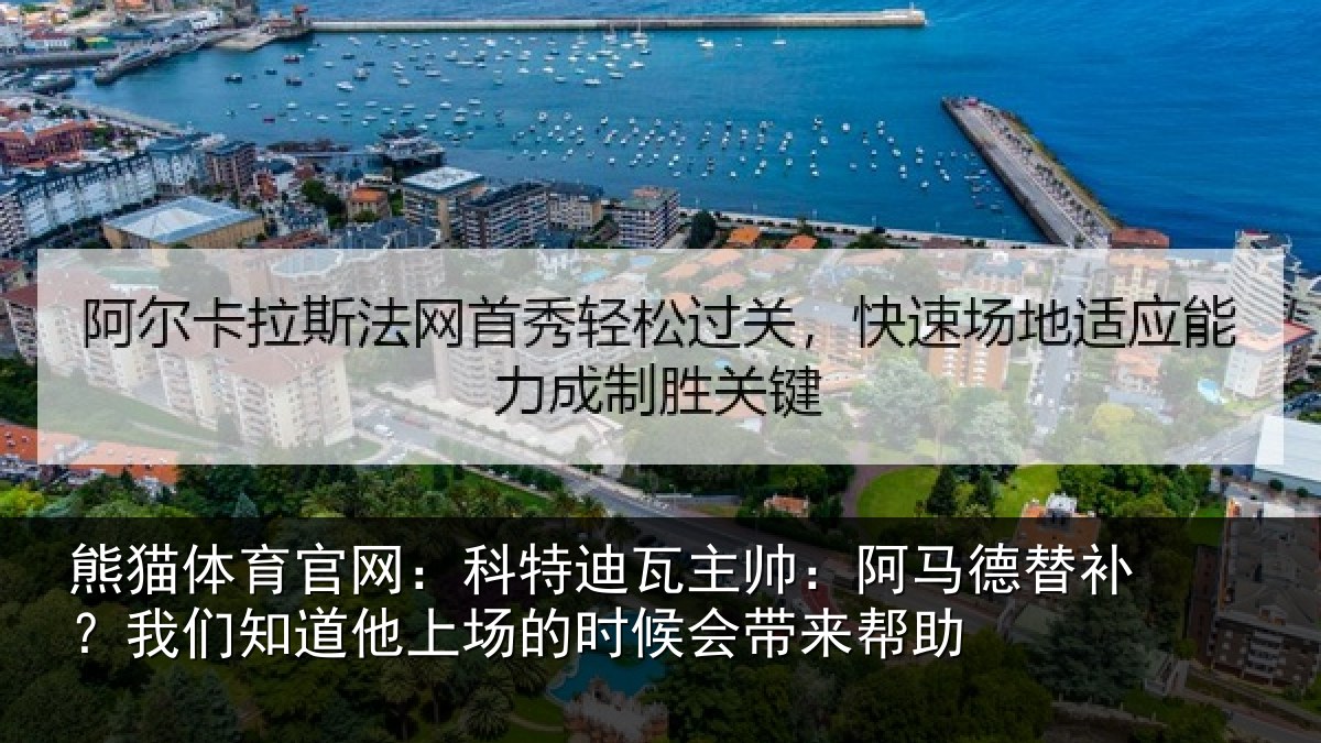 熊猫体育官网:科特相关情况补我相关情况候会带来帮助