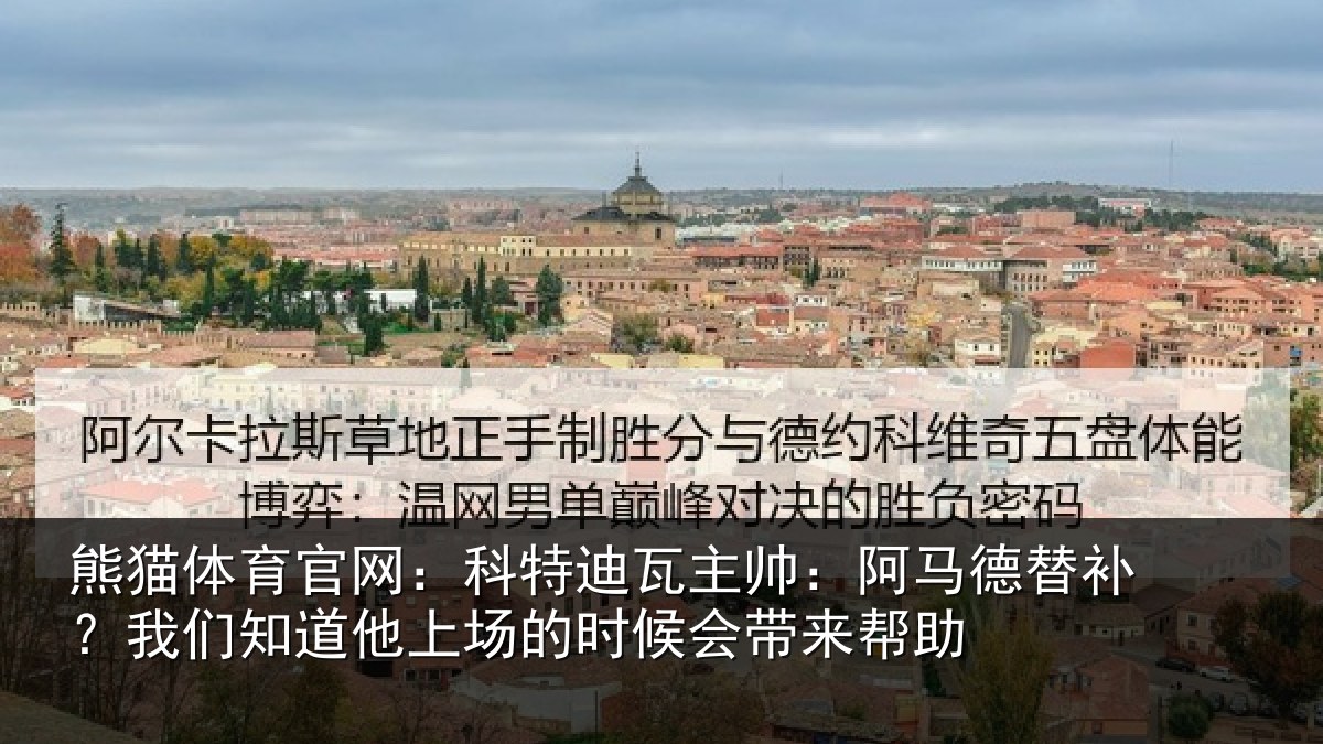 熊猫体育官网:科特迪瓦主帅:阿马德替补?我们知道他上场的时候会带来帮助