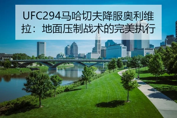 ma-ha-qie-fu-xiang-fu-ao-li-wei-la-di-mian-ya-zhi-zhan-shu-de-wan-mei-zhi-xing-3-661.jpg
