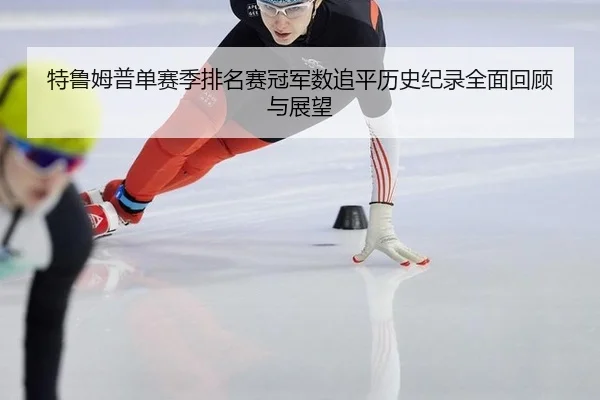 te-lu-mu-pu-dan-sai-ji-pai-ming-sai-guan-jun-shu-zhui-ping-li-shi-ji-lu-quan-mian-hui-gu-yu-zhan-wang-2-316.jpg