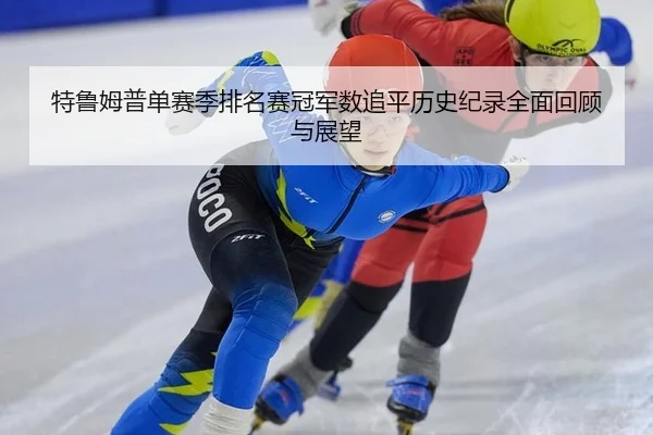 te-lu-mu-pu-dan-sai-ji-pai-ming-sai-guan-jun-shu-zhui-ping-li-shi-ji-lu-quan-mian-hui-gu-yu-zhan-wang-3-875.jpg