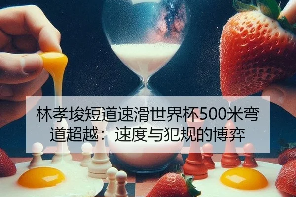 lin-xiao-jun-duan-dao-su-hua-shi-jie-bei-mi-wan-dao-chao-yue-su-du-yu-fan-gui-de-bo-yi-2-980.jpg