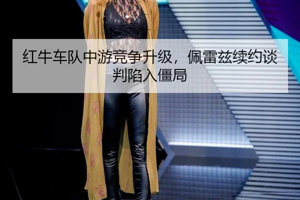 hong-niu-che-dui-zhong-you-jing-zheng-sheng-ji-pei-lei-zi-xu-yue-tan-pan-xian-ru-jiang-ju-2-635.jpg