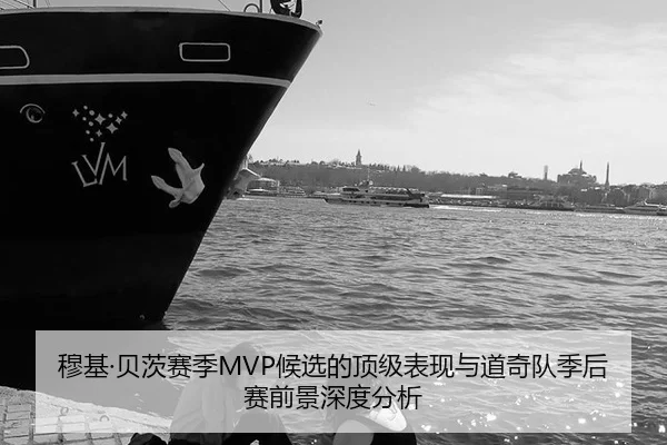 穆基·贝茨赛季MVP候选的顶级表现与道奇队季后赛前景深度分析