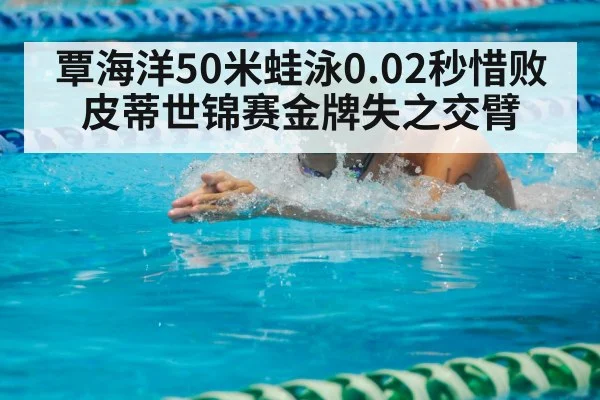 breaststroke swimmer competition