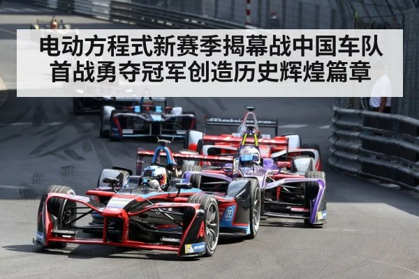 电动方程式新赛季揭幕战中国车队首战勇夺冠军创造历史辉煌篇章