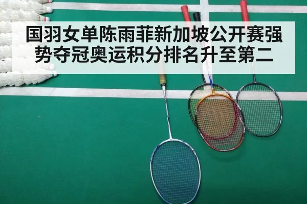 国羽女单陈雨菲新加坡公开赛强势夺冠奥运积分排名升至第二