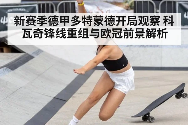 新赛季德甲多特蒙德开局观察 科瓦奇锋线重组与欧冠前景解析