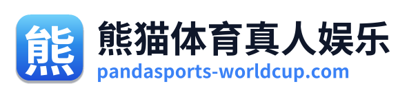 熊猫体育真人娱乐